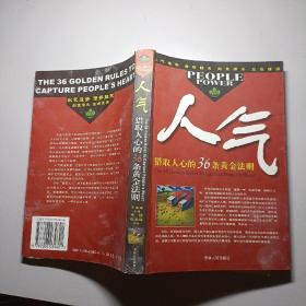 人气：猎取人心的36条黄金法则