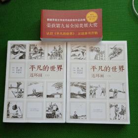 《平凡的世界》连环画（全2册）