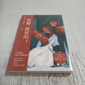 结婚，挺好的！（知名婚恋专家邓达全新力作，一起探讨婚姻到底要怎么经营 ）