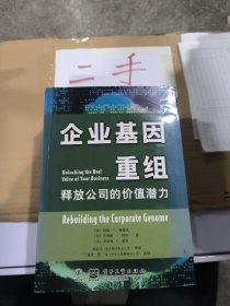 企业基因重组:释放公司的价值潜力