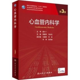 全新正版心血管内科学9787117330695