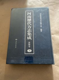 河南历代方志集成（洛阳卷13卷）