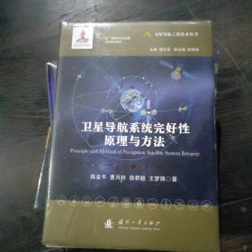 卫星导航系统完好性原理与方法