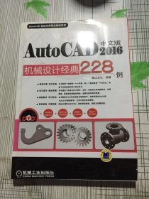 中文版AutoCAD2016机械设计经典228例
