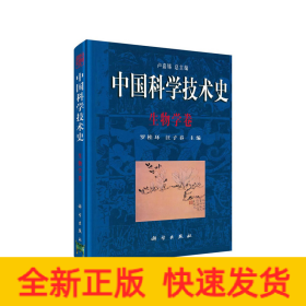 中國科學(xué)技術(shù)史·生物學(xué)卷
