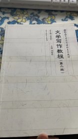 文学写作教程（第二版）