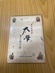 蔡志忠漫画 大学