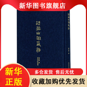 梅花山館印存(精) 梁少膺 9787550832206 西泠印社出版社