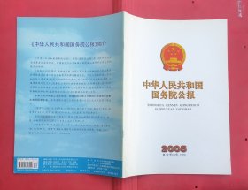 中华人民共和国国务院公报【2005年第32号】