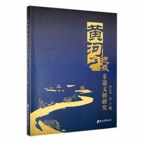 黄河流域非遗文创研究 社科其他 韩志孝, 梁兴 新华正版