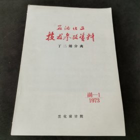 石油化工技术参考资料 丁二烯分离