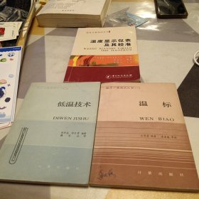 温度计量测试丛书：温度显示仪表及其校准，一，二，三册合售，32开，有些笔记划线具体见图