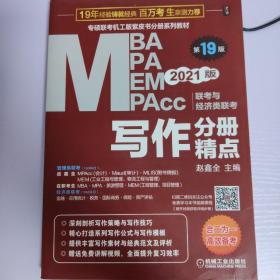 2021MBA、MPA、MEM、MPAcc联考与经济类联考 写作分册精点 第19版