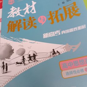 2022春高二下册教材解读与拓展（新教材）高中思想政治选择性必修3—人教RJ版