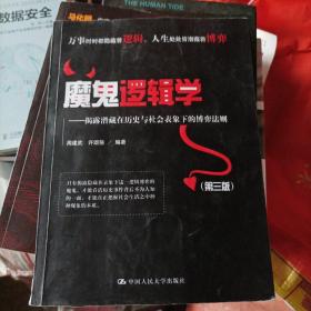 魔鬼逻辑学——揭露潜藏在历史与社会表象下的博弈法则（第三版）