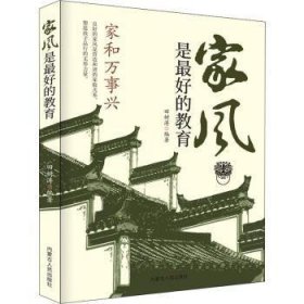 精装家风是最好的教育好家风就有好家教家庭教育育儿书籍家训家教书籍 好父母家庭早教儿童心理学育儿百科全书