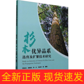 杉木優(yōu)異品系選育及擴(kuò)繁技術(shù)研究