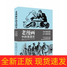 老漫画中的美国史
