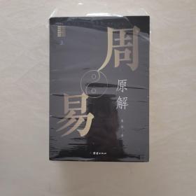 周易原解套装全3册图文并茂，通俗易懂，探索周易之源，一套读懂《周易》的入门读本。