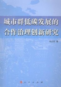 城市群低碳发展的合作治理创新研究 9787010139999 冯占民著 人民出版社