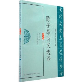 陈子昂诗文选译 9787550604001