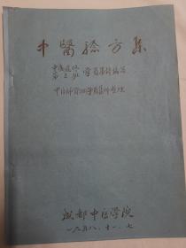 孔网孤本，油印本完整一册，中医验方集，成都中医学院