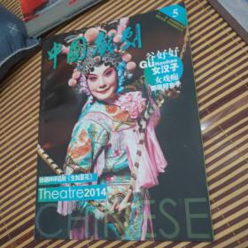 中国戏剧   2014年第5期