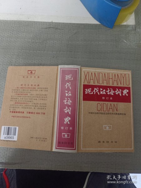 现代汉语词典（修订本）