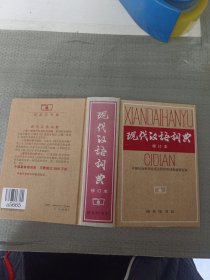 现代汉语词典（修订本）