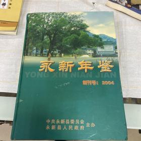 2004永新年鉴创刊号