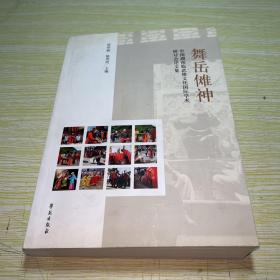舞岳傩神：中国湖南临武傩文化国际学术研讨会论文集
