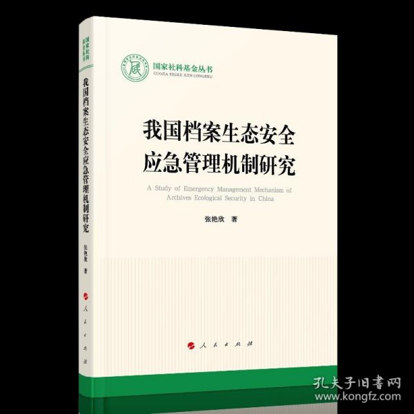 我国档案生态安全应急管理机制研究/国家社科基金丛书