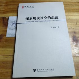 探索现代社会的起源