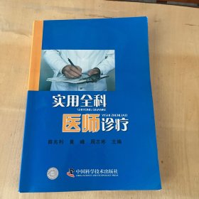 实用全科医师诊疗