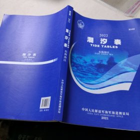 潮汐表 东海海区 2022