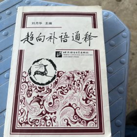 趋向补语通释