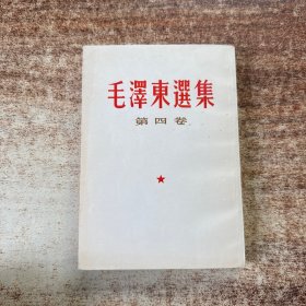 毛泽东选集（第四卷）1966年北京一版一印，白皮繁体竖版