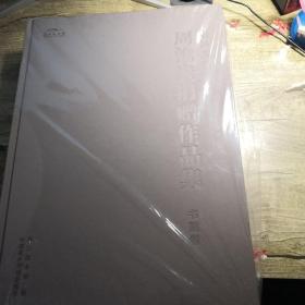 浙江美术馆藏周沧米捐赠作品集 书画卷