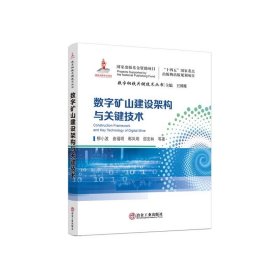 数字矿山建设架构与关键技术/柳小波,曲福明,郗凤明,邵安林（数字钢铁关键技术丛书）