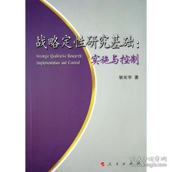 战略定性研究基础：实施与控制