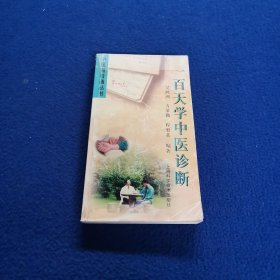 一百天学中医诊断