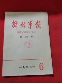 12152：解放军报 【缩印 合订本】 1985年6月