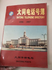 大同电话号簿 1996-1997