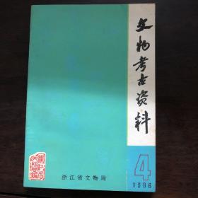 文物考古资料1986年4