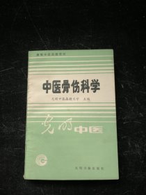 中医骨伤科学 光明日报出版社
