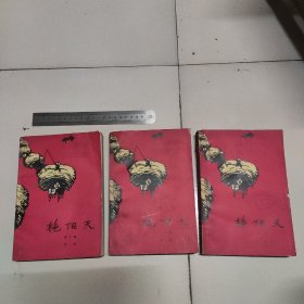 艳阳天第二卷，三本都是第二卷。三本合售26元。单本售价十元，单本随机发货。