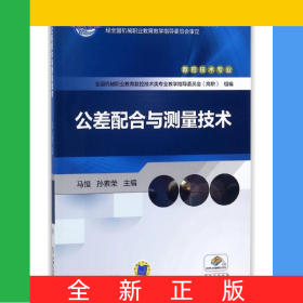 公差配合與測(cè)量技術(shù)(數(shù)控技術(shù)高職高專(zhuān)全國(guó)機(jī)械行業(yè)職業(yè)教育優(yōu)質(zhì)規(guī)劃教材)
