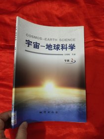 宇宙 ——地球科学（专辑2） 【大16开】
