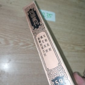 四部丛刊三编《59》