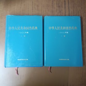 中华人民共和国兽药典2000年版一部.二部